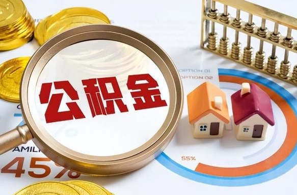 南阳公积金可以随意取现吗（住房公积金可以随便提现吗）